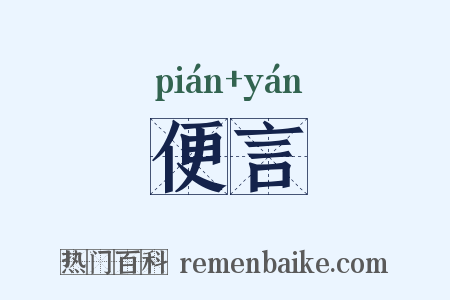 便言是什么意思的图片